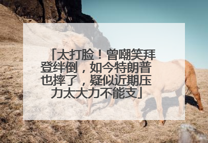 太打脸！曾嘲笑拜登绊倒，如今特朗普也摔了，疑似近期压力太大力不能支